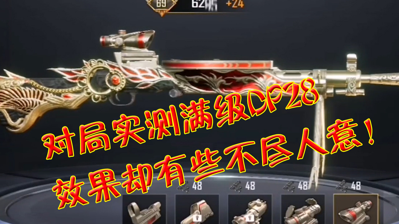 和平精英:对局实测满级dp28,效果却有些不尽人意!