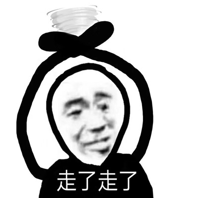 桉月|表情包:那我走啦表情包