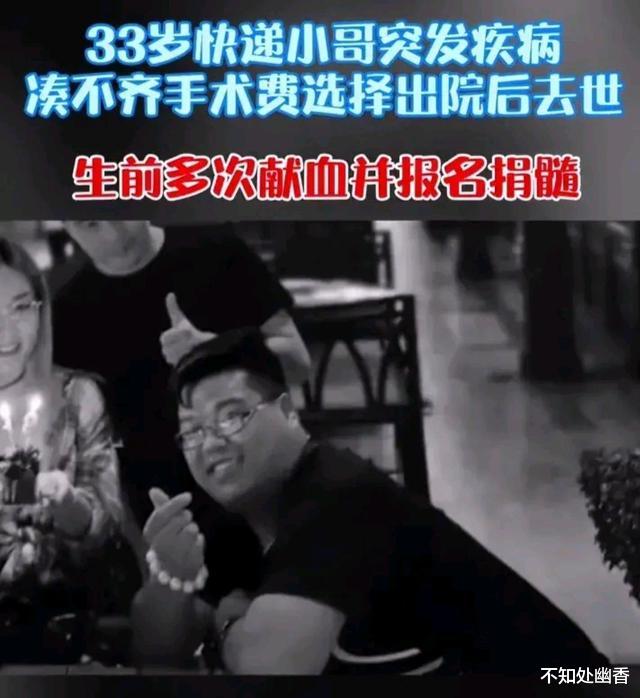 不知处幽香 江苏苏州33岁快递小哥突发疾病，凑不齐手术费选择出院后去世