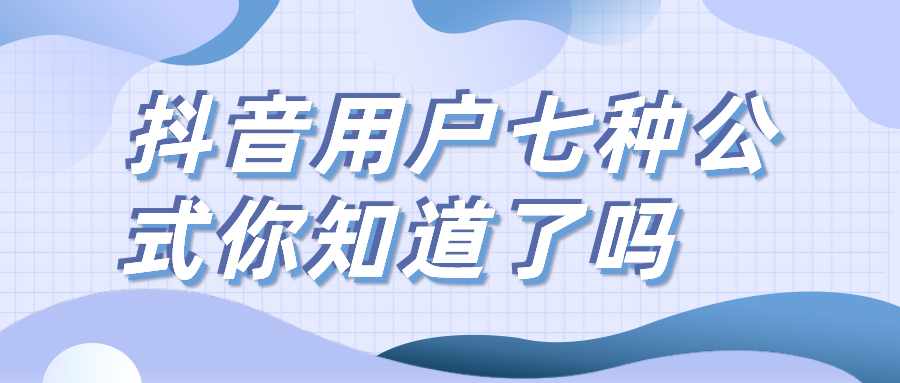 抖音|弘辽科技：抖音这7种爆款内容公式抖音用户你知道了吗？