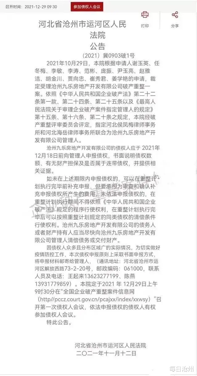商品房|沧州一房地产公司被法院裁定进入破产重整程序