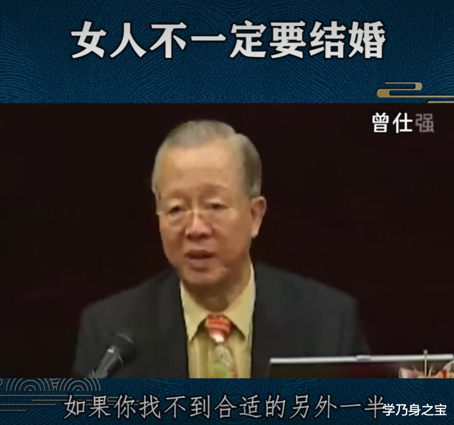 学乃身之宝|曾仕强：女人不一定要结婚