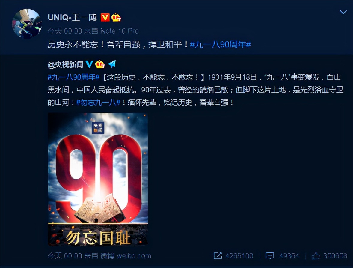 杨幂|勿忘国耻！肖战、王一博、龚俊、朱一龙等纪念“918事变”90周年