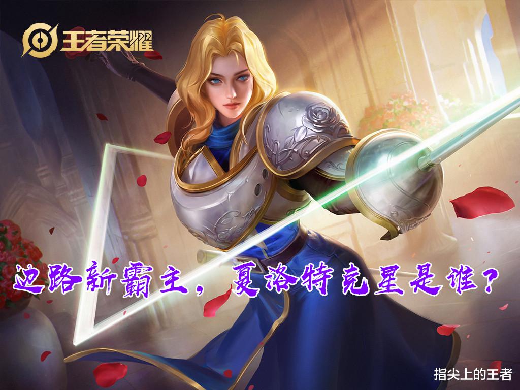 影忍之足|线上谁能克制夏洛特？影忍之足被动能否生效？记住他们，轻松克制