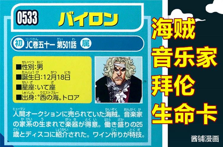 海賊王|海賊王生命卡，尾田設計的海賊拜隆很有趣，原型是音樂家貝多芬