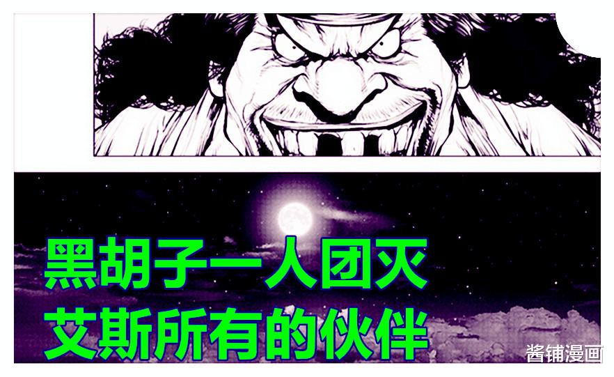 海贼王|《海贼王》外传，蒂奇曾轻松团灭黑桃海贼团，艾斯20位伙伴全被灭