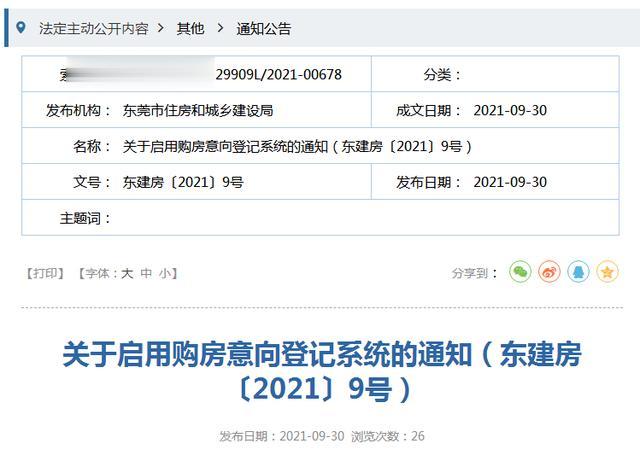 购房置业|官宣！广东东莞将启用购房意向登记系统