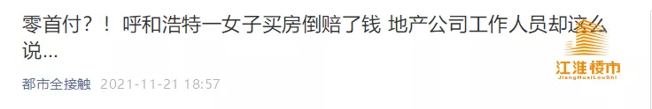 购房置业|绝了！买房惊现“零首付”，却有人因此吃了亏……
