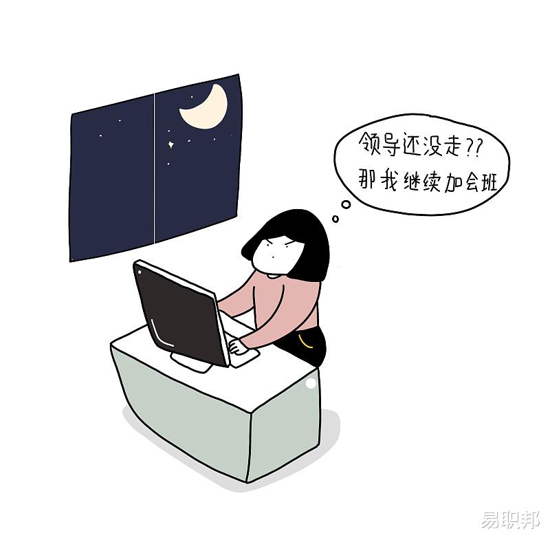 大学生|职场怪象:领导没在加班,我们能先走吗?