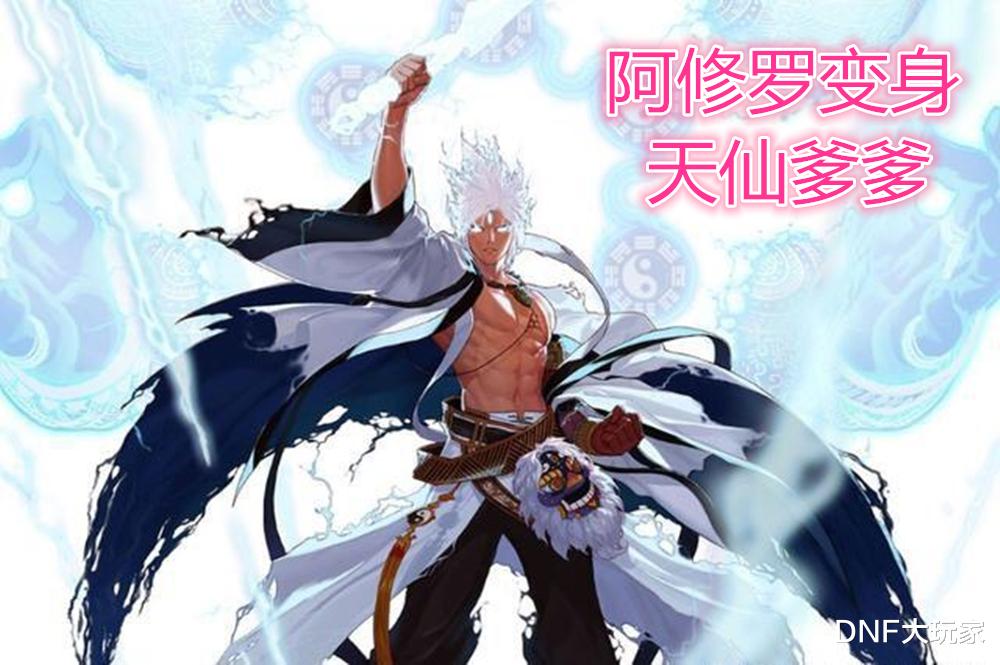 阿修罗|DNF：第5轮职业平衡，阿修罗变身“天仙爹爹”，死灵成就新幻神