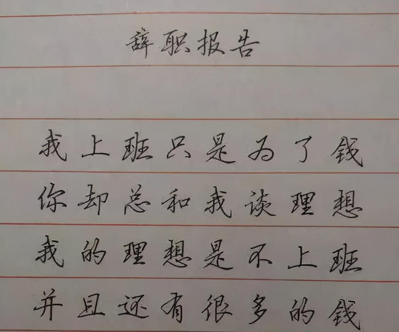 大学生|00后大学生嚣张辞职信走红，内容任性且现实，这届打工人太难带