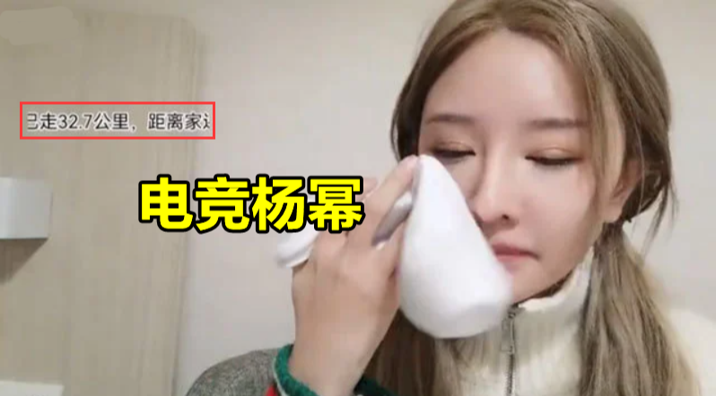 edg战队|“电竞杨幂”被EDG“坑”惨，徒步98公里闻袜子，画面有味道！