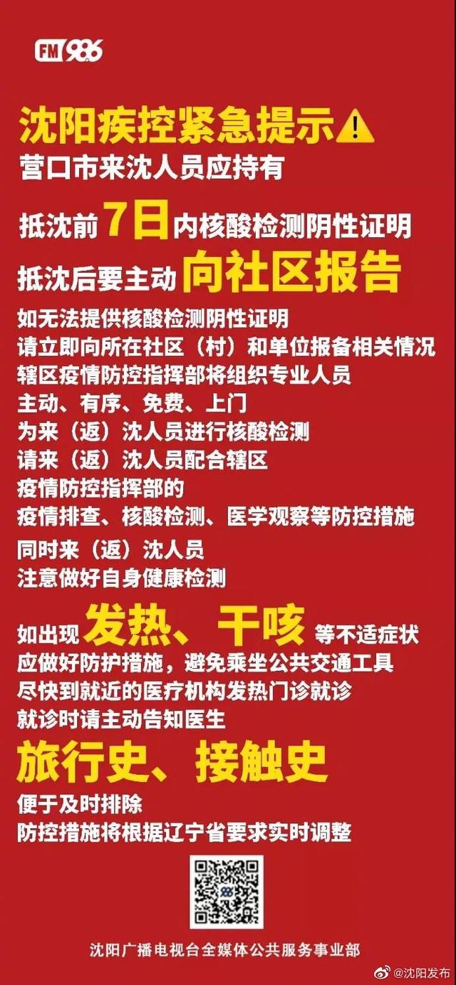 吉林日报 官方发布出入沈阳防控政策：营口来沈需持7日内核酸阴性证明