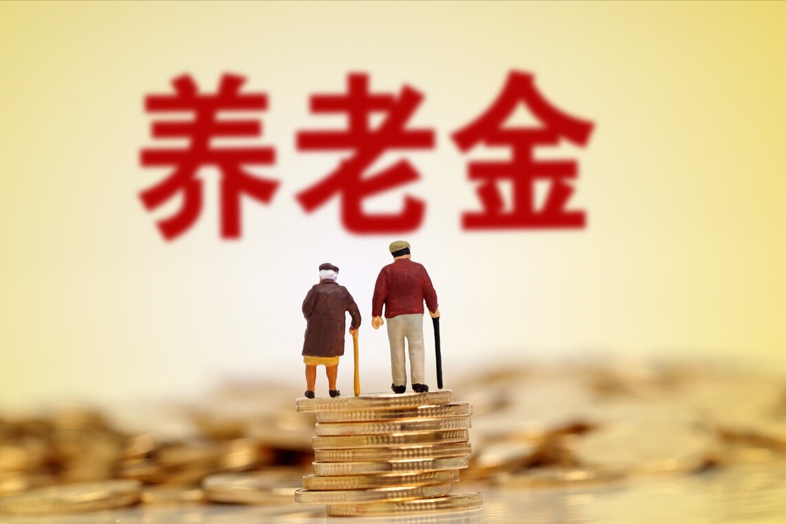 交易 2021年养老金调整公布，哪几类人能调资500元以上？看有你吗？