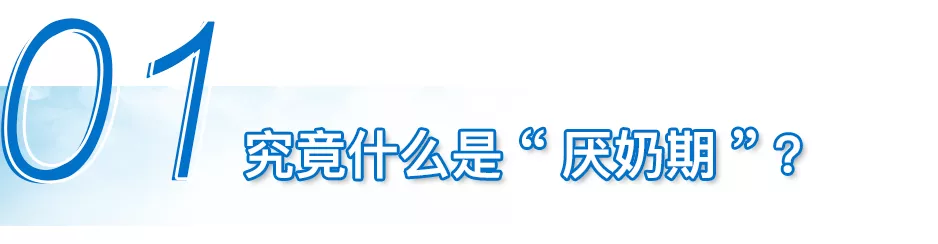 文迪迪迪|宝宝突然厌奶？我该怎么做？