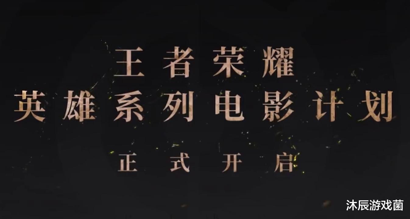 电影|“王者宇宙”全面开启，三分钟了解官方后续动作，你想要的全都有