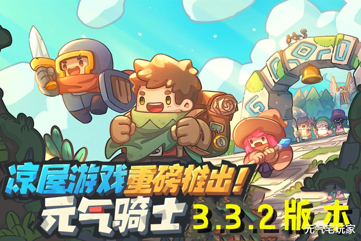 |元气骑士：3.3.2版本亮点揭秘，紫爵士暗削，刺客德鲁伊下场凄惨