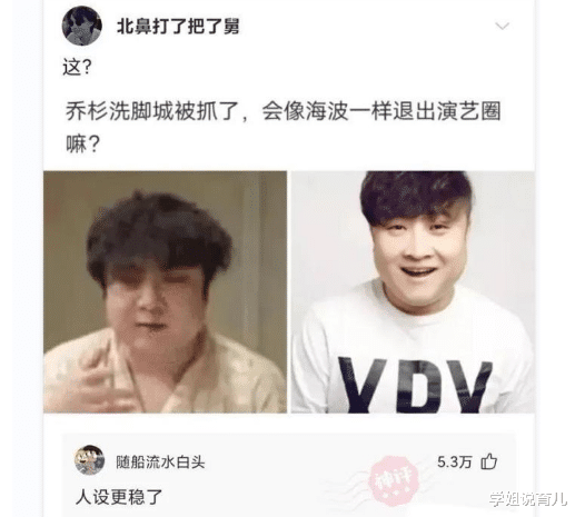 学姐说育儿|神回复：乔杉如果在洗脚城被抓，会退出演艺圈吗？神评笑死人