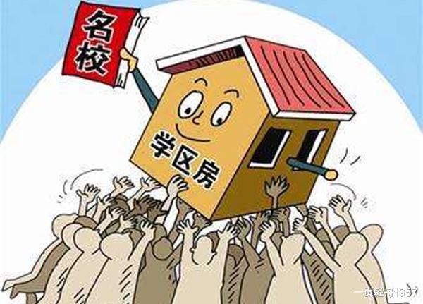 学区房|表妹的“学区房”要凉凉了，现在想转让收回成本已经晚了