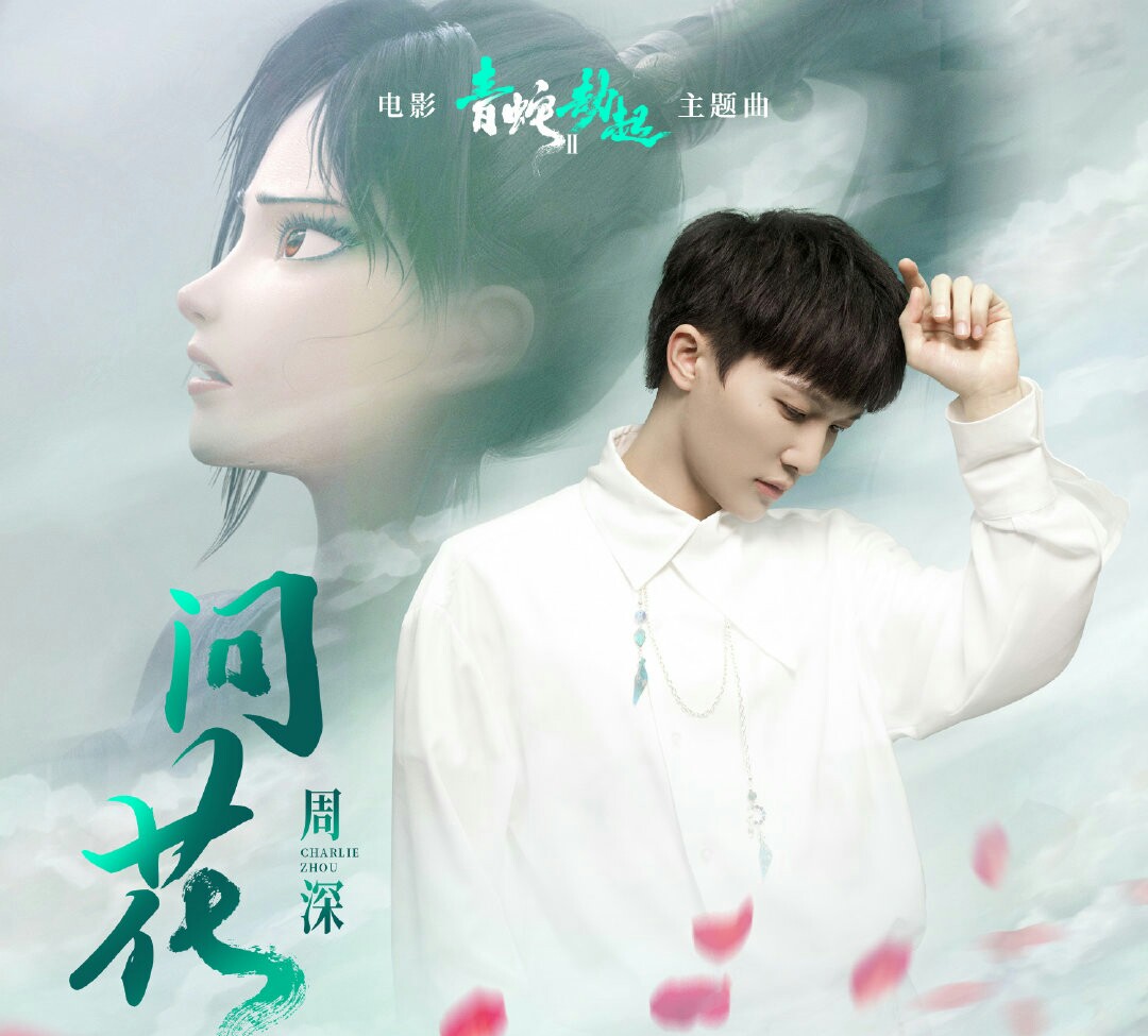 周深|江湖缘起,白蛇问花,周深的歌声随风散作千万片,在天上人间飘飘洒洒