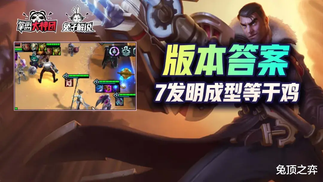op|云顶之弈S6七发明约等于吃鸡！版本最强过渡与最OP后期