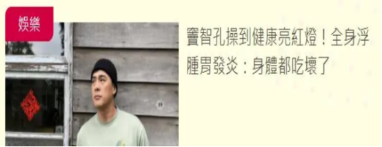 胃病|42岁男星狂吃海鲜致胃病，称胃有20斤重，全身浮肿状态差