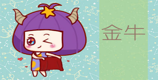 张阿然星座|防备心理很强的金牛们，感情里需要真心实意的爱，也会让步