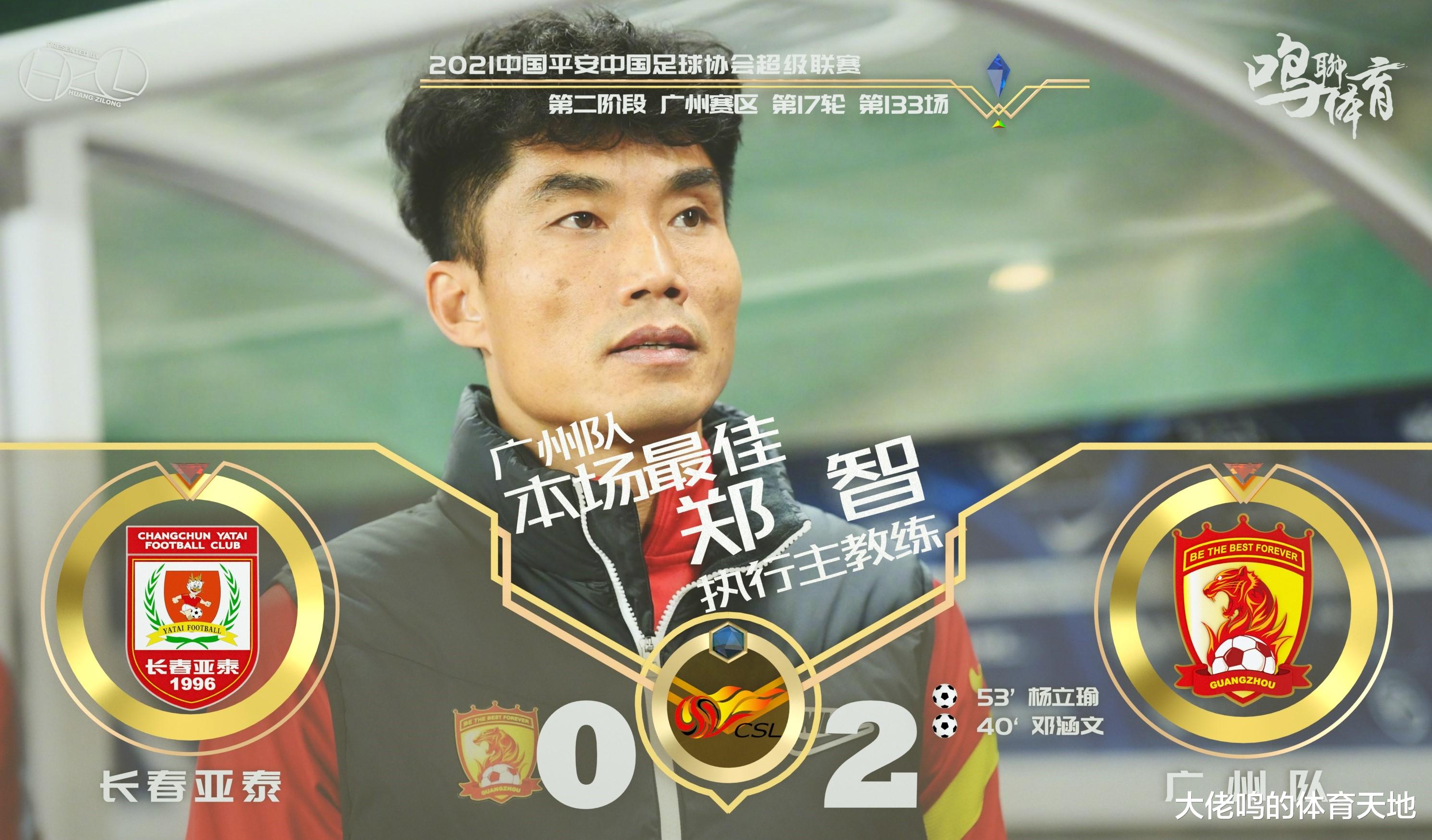 广州队|郑智指挥得当堪称首胜MVP，年轻生力军主导的广州队就该这么踢！