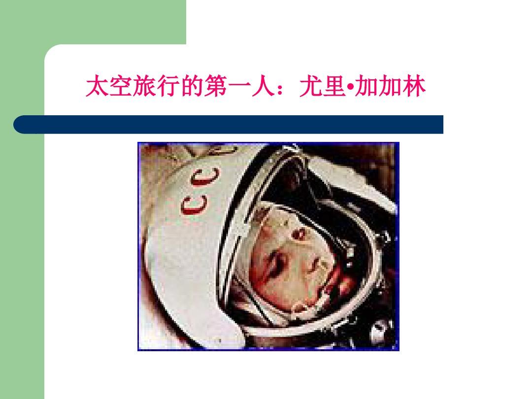 航天 人类对太空的探索之路