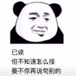 桉月|表情包:敷衍的表情怎么已读不回啊