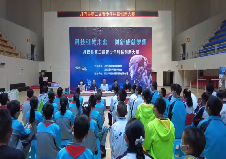 圣洁甘孜 丹巴县举办第二届青少年科技创新大赛