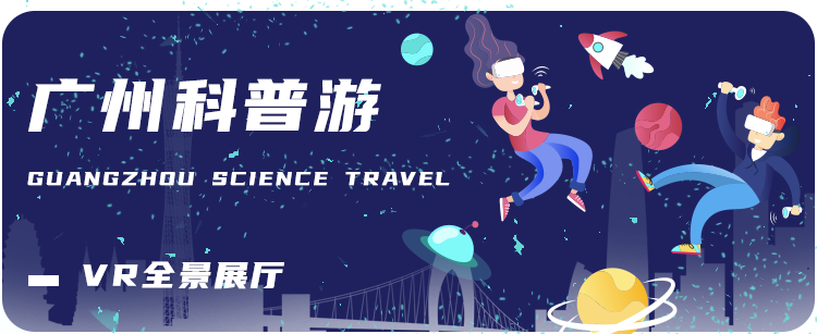 廣州悅途 【廣州科普游VR全景展廳】鑒定食品安全，守護人民健康