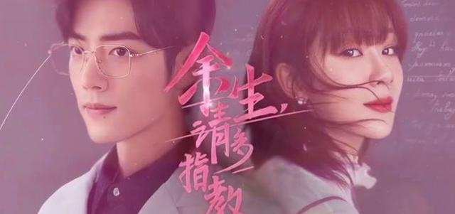 方舒|肖战杨紫新剧《余生，请多指教》被爆或终将11月播，估计质量不行