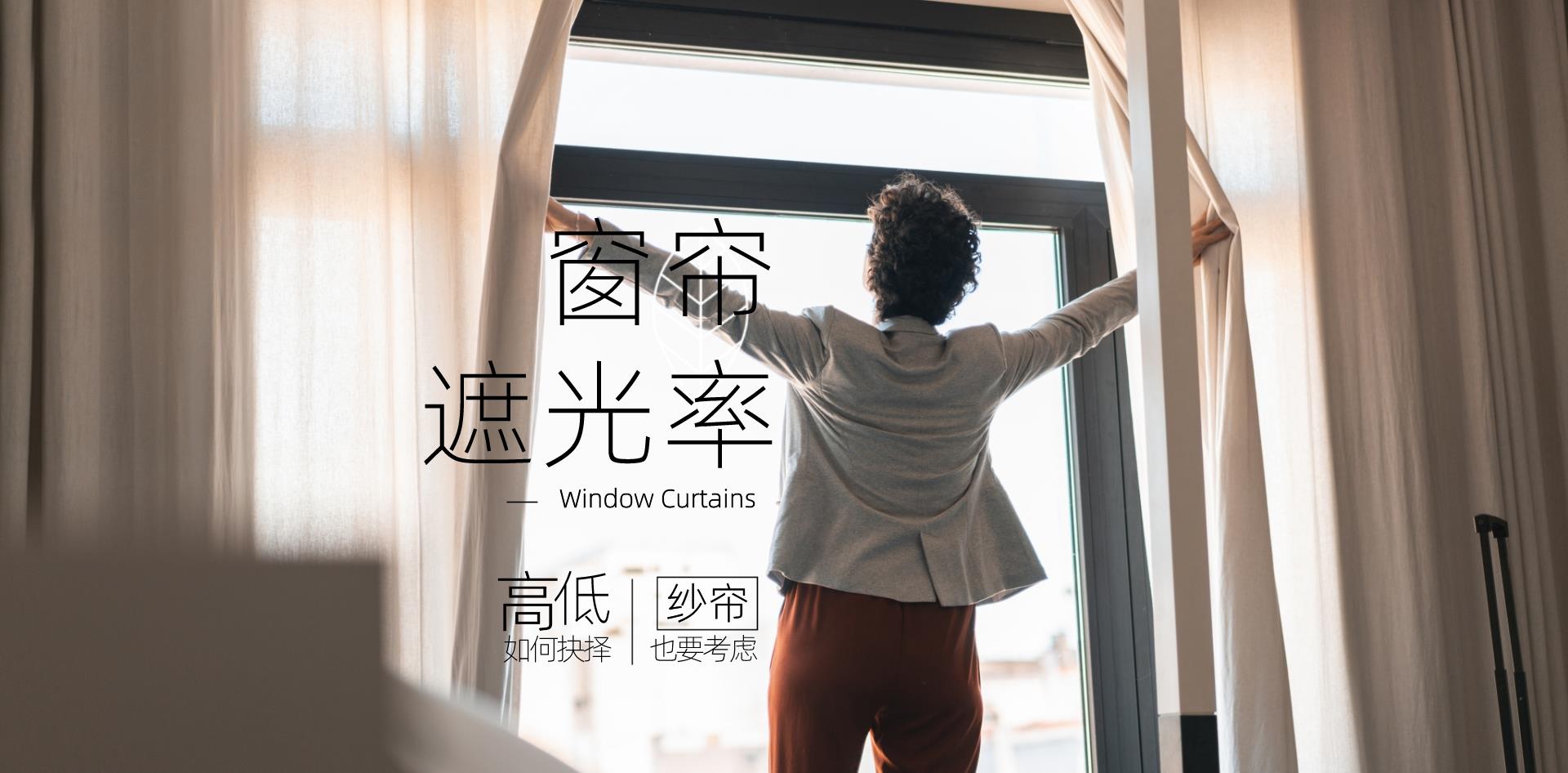 卖窗帘的老板：遮光率不是越高越好，不同房间对遮光率的要求不同