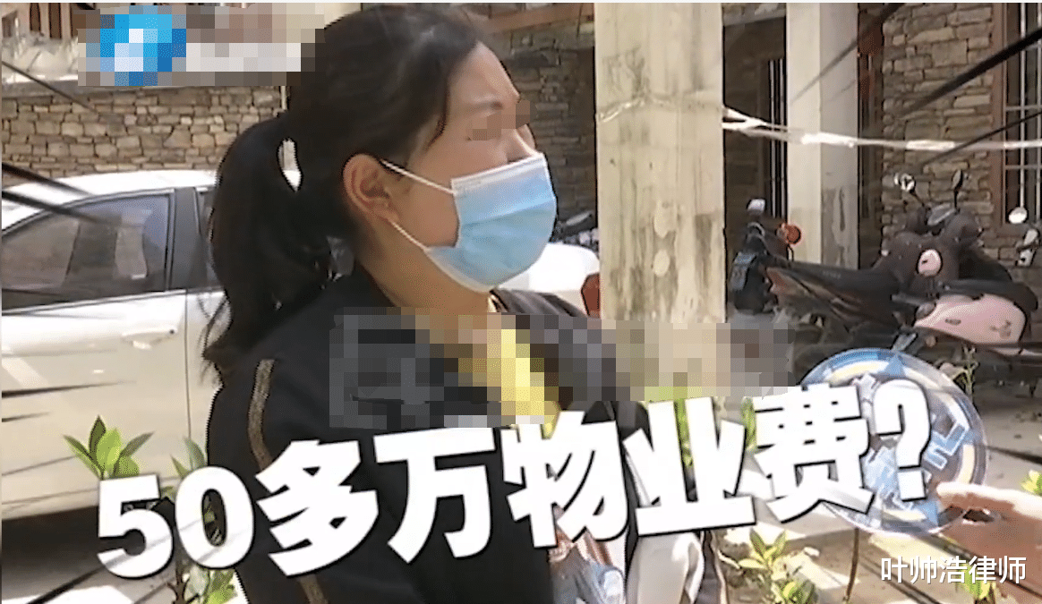 叶帅浩律师 河南女子160万买房，拒交50万物业费和滞纳金，被物业公司断电