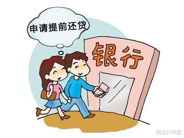 |提前还贷不可忽视这5件小事，尤其是最后一件，做不好丢房子！