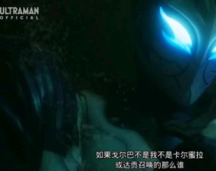 里艾|特利迦：哥尔巴不是黑暗巨人三人组召唤的，那是谁召唤出来的