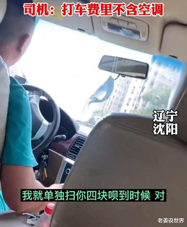 老姜说世界|辽宁网友打车被收额外空调费，滴滴司机回应：自己打什么车没数？