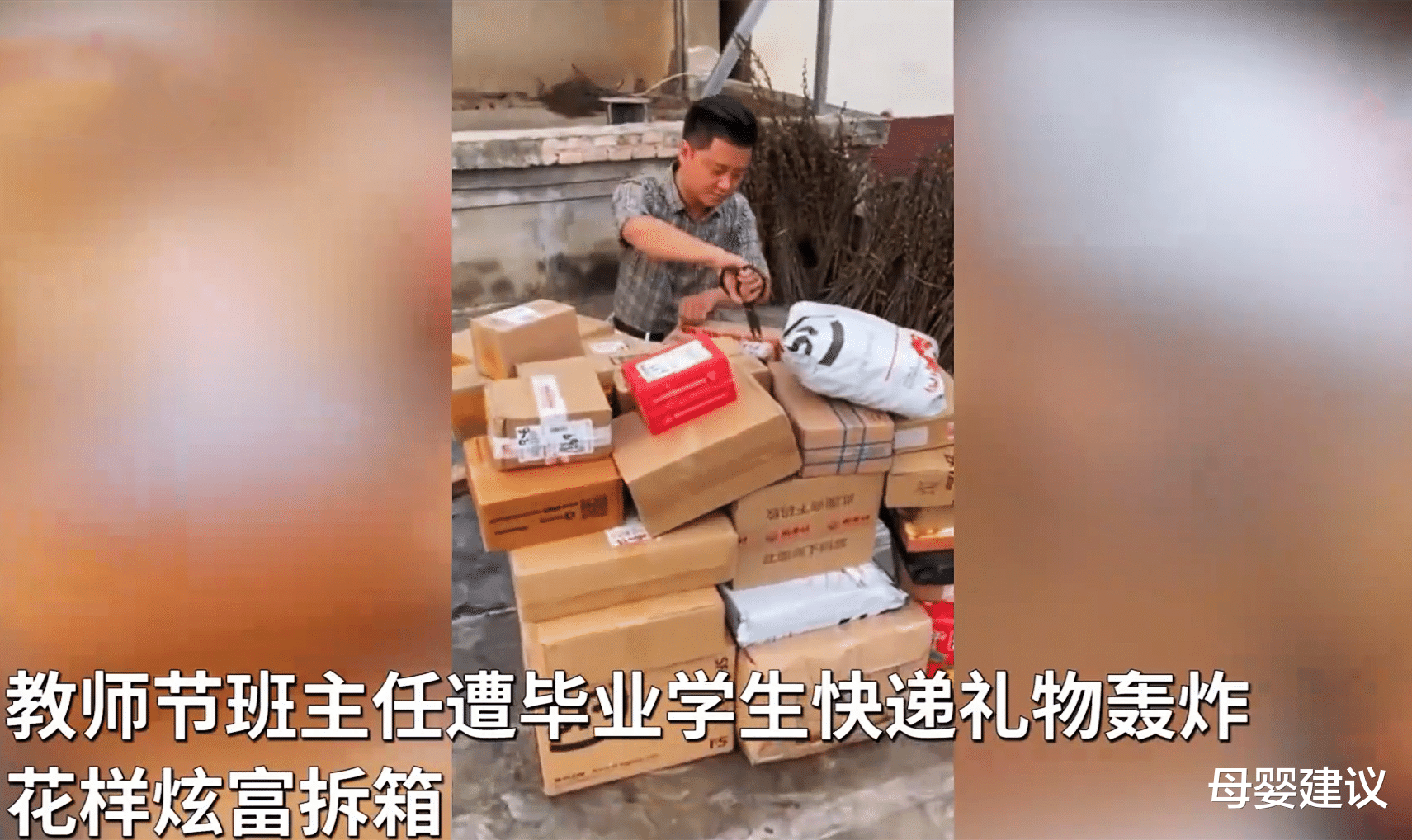 母婴建议|河南一位老师被“礼物轰炸”，教师节收到150多个快递，全是礼物