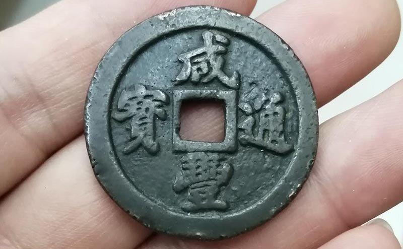 钱币|咸丰大钱真假难辨?不妨从颜色下手