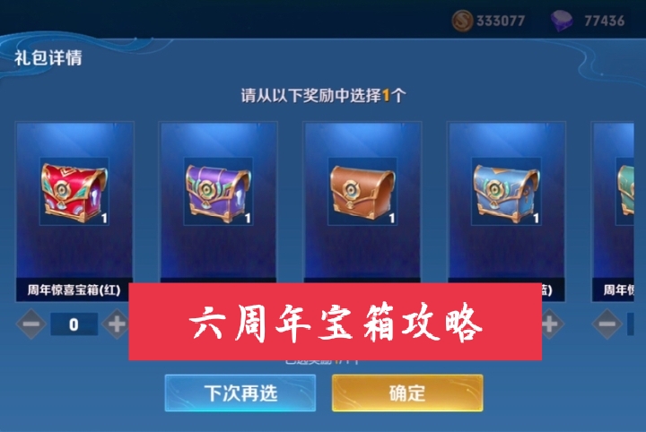 |王者周年宝箱攻略，必得皮肤小技巧，选这个宝箱才是性价比之选