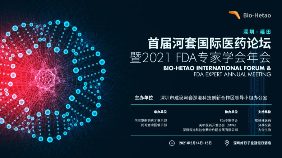 深圳湃 聚焦医药全球化，共建行业新高度 ——首届深圳河套医药论坛暨2021 FDA专家学会年会即将召开