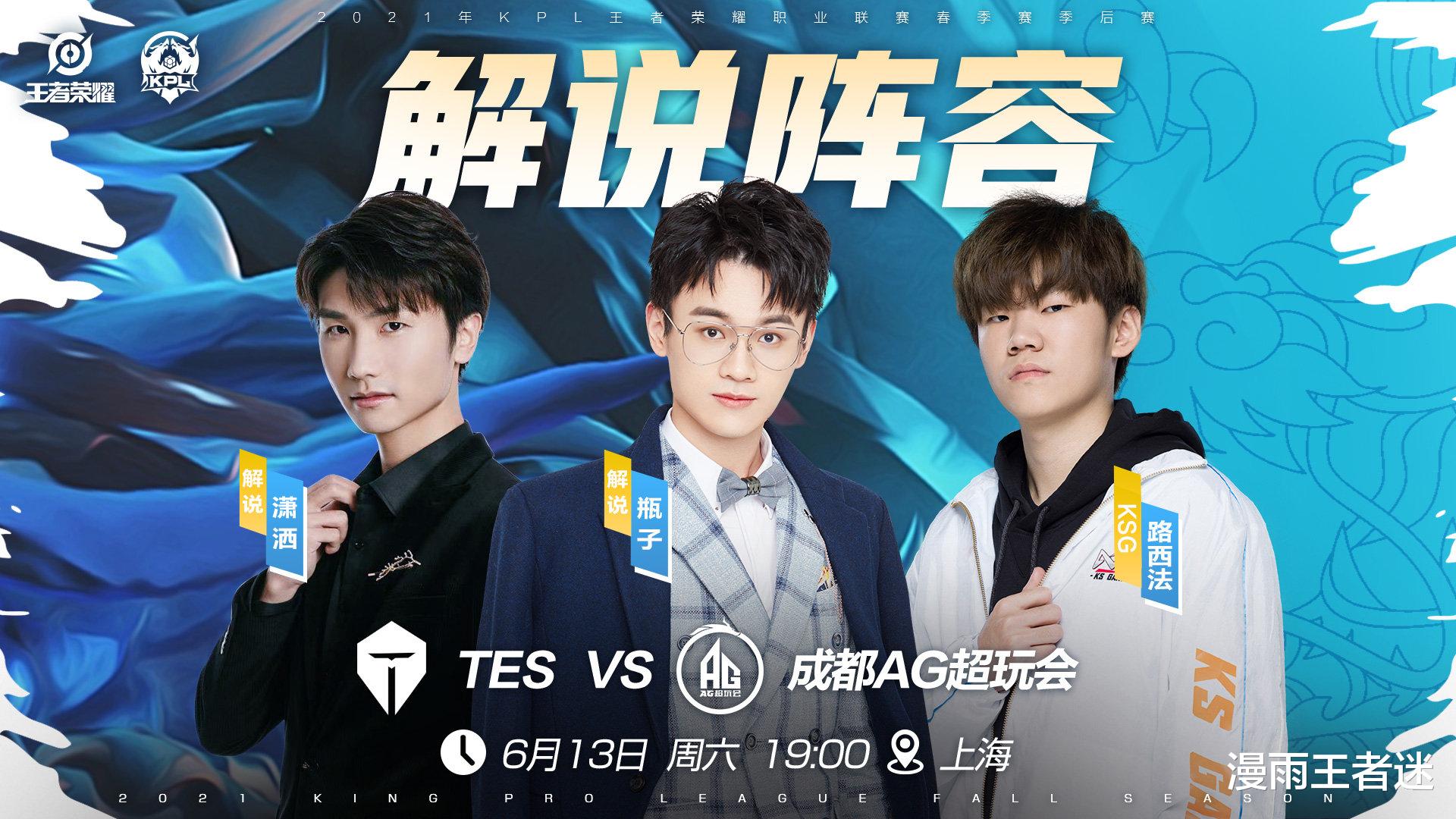 kpl|AG对阵TES首发出炉，路西法都来KPL解说席，想不到AG会输的理由！
