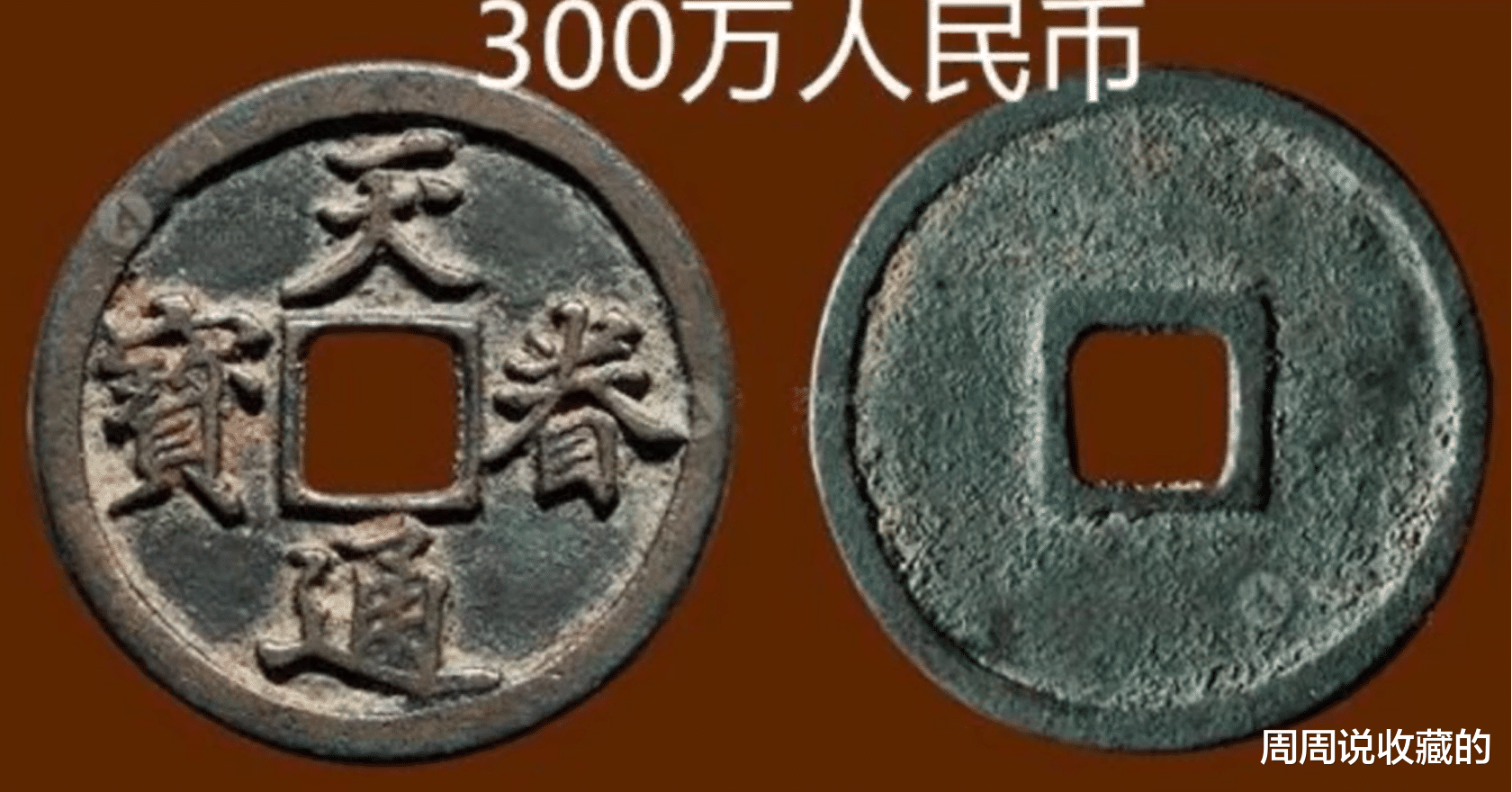文物|同样都是古钱币，为什么你的价值几百万，我的价值几块钱？