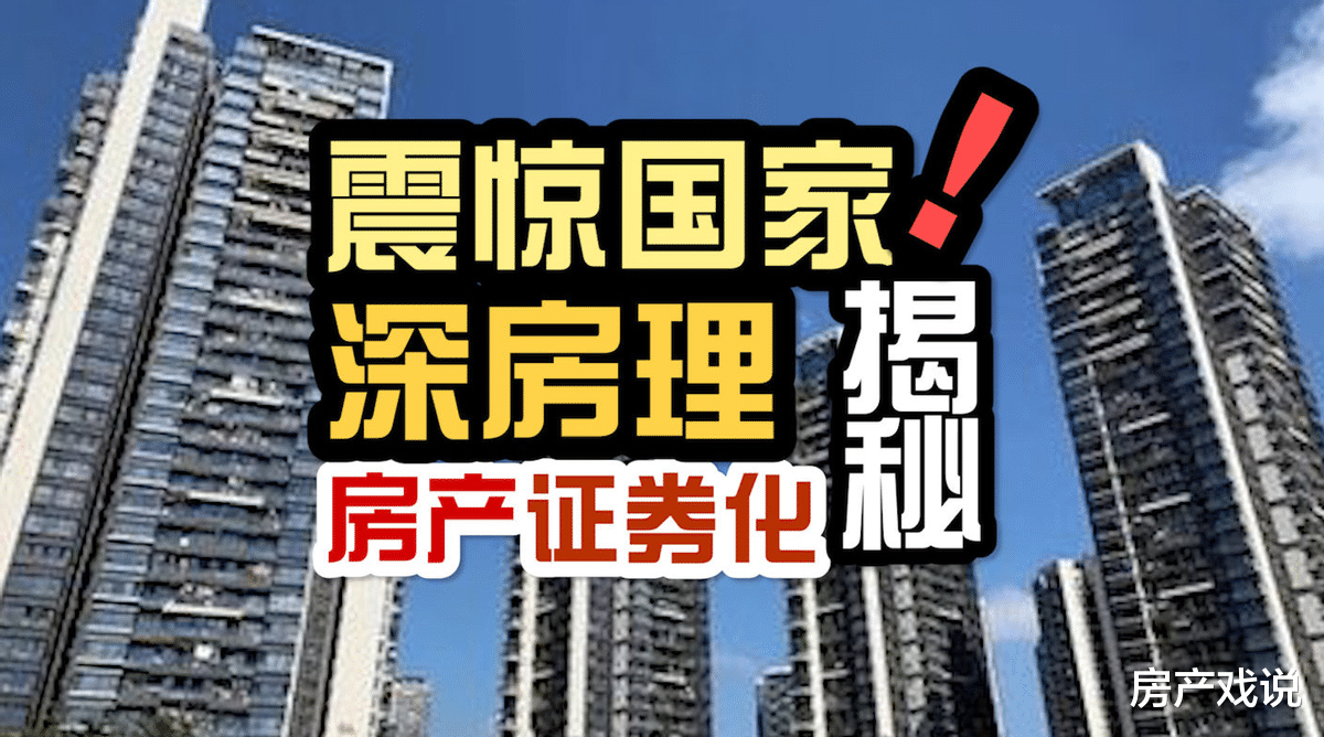 炒房|房价上涨的祸根，炒房大鳄“深房理”被拔除，难怪房价不下跌