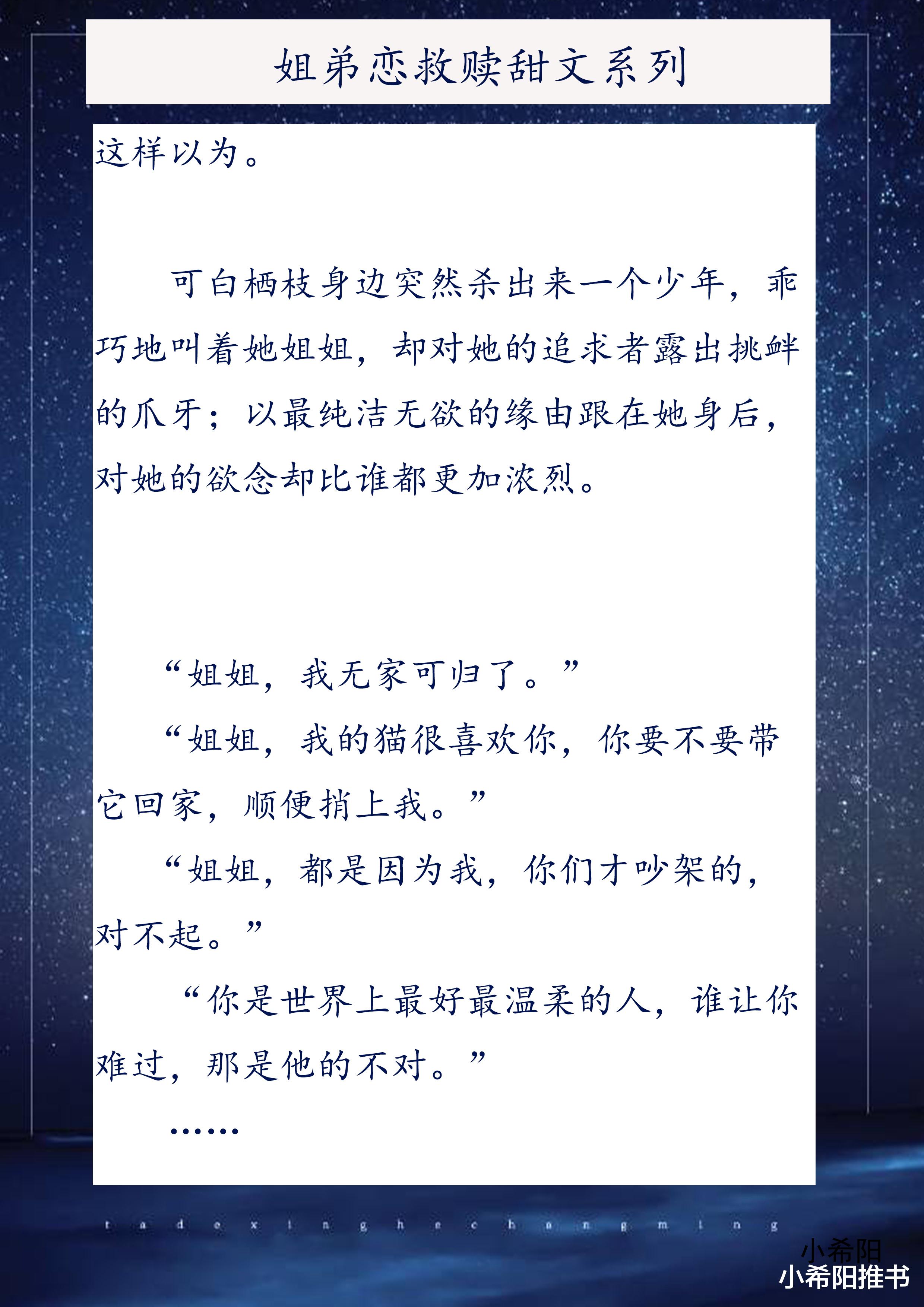 姐弟恋|推文：三本姐弟恋甜文   救赎偏执少年 《小乖乖》《他的星河长明》《在你心上栖枝》