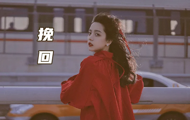 宇哥教你谈恋爱|用这10条挽回女友的策略，再绝情也能复合【建议收藏】