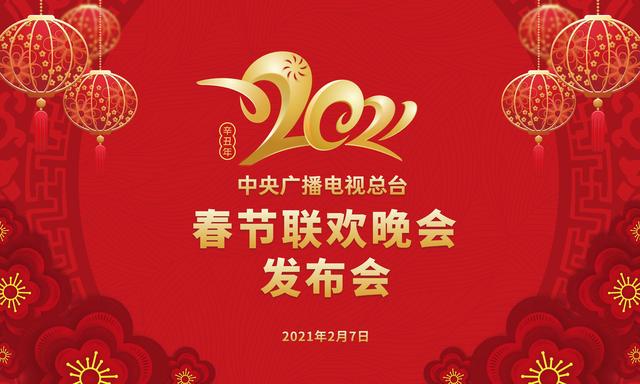 央视春晚|2021央视春晚最新“剧透”来了！期待