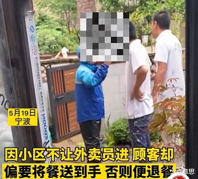 少点意思 宁波：小区不让外卖小哥进，顾客却要求必须送到手，不然就别送了