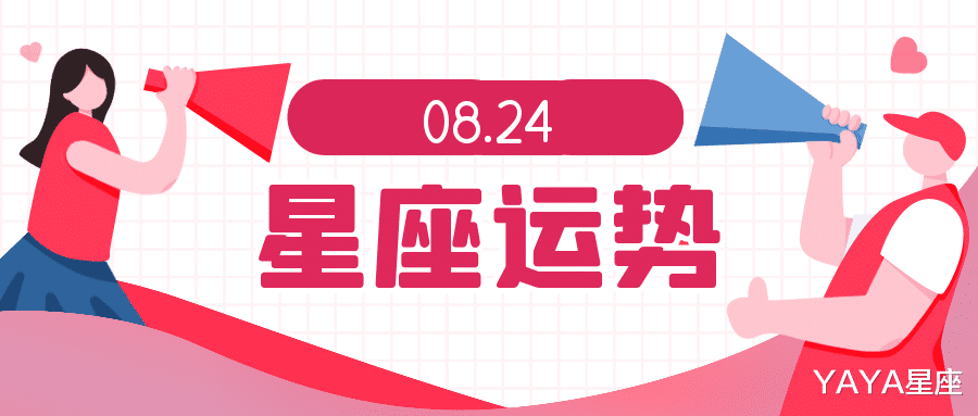 YAYA星座|十二星座2021年8月23日运势解析